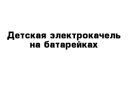 Детская электрокачель на батарейках